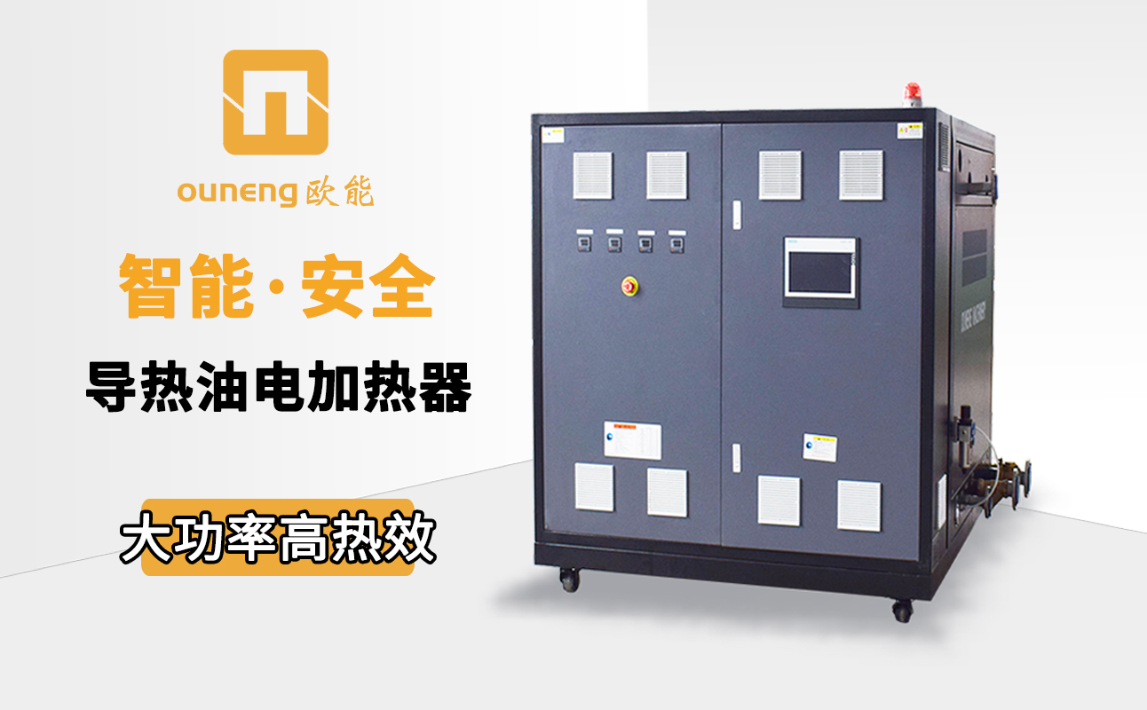 如何節(jié)省電加熱導(dǎo)熱油爐的耗電量？