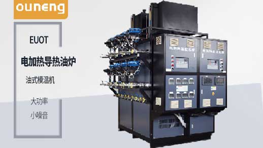 買(mǎi)電加熱導(dǎo)熱油爐之前一定要先了解這些！歐能