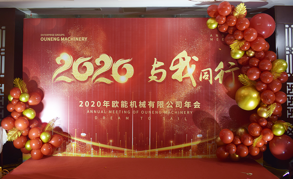 回顧2019，展望2020，歐能機械年會圓滿結(jié)束！