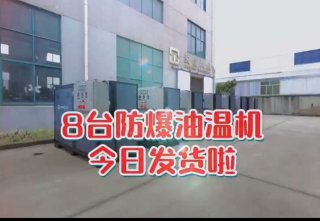 防爆電加熱導(dǎo)熱油爐，看看你車間的合格嗎？